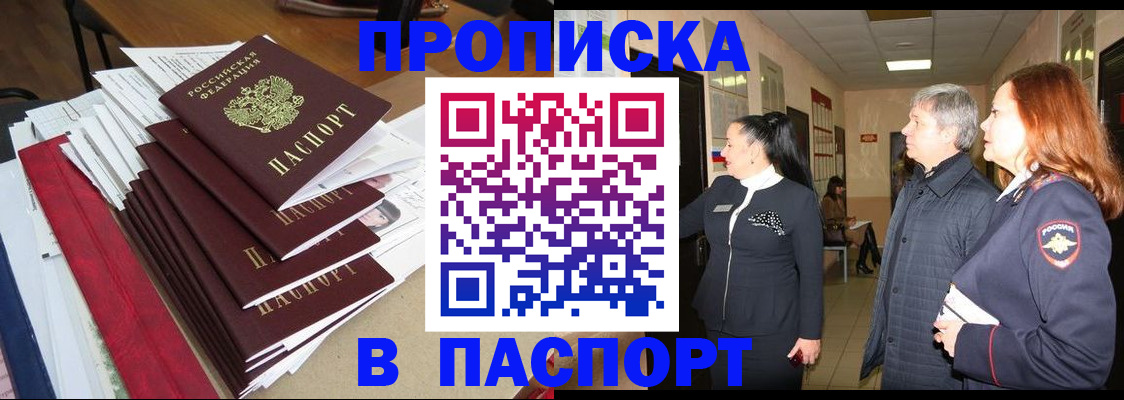 купить прописку в Нерчинске